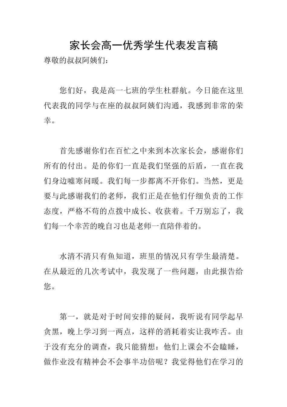 家长会高一优秀学生代表发言稿_第1页