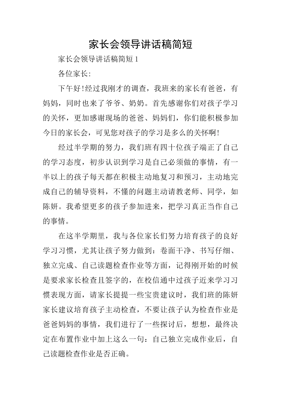 家长会领导讲话稿简短_第1页