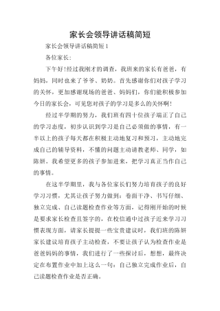 家长会领导讲话稿简短