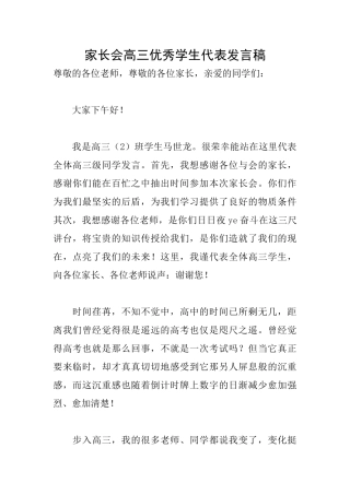 家长会高三优秀学生代表发言稿