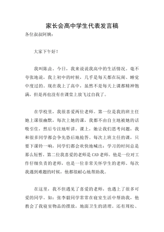 家长会高中学生代表发言稿