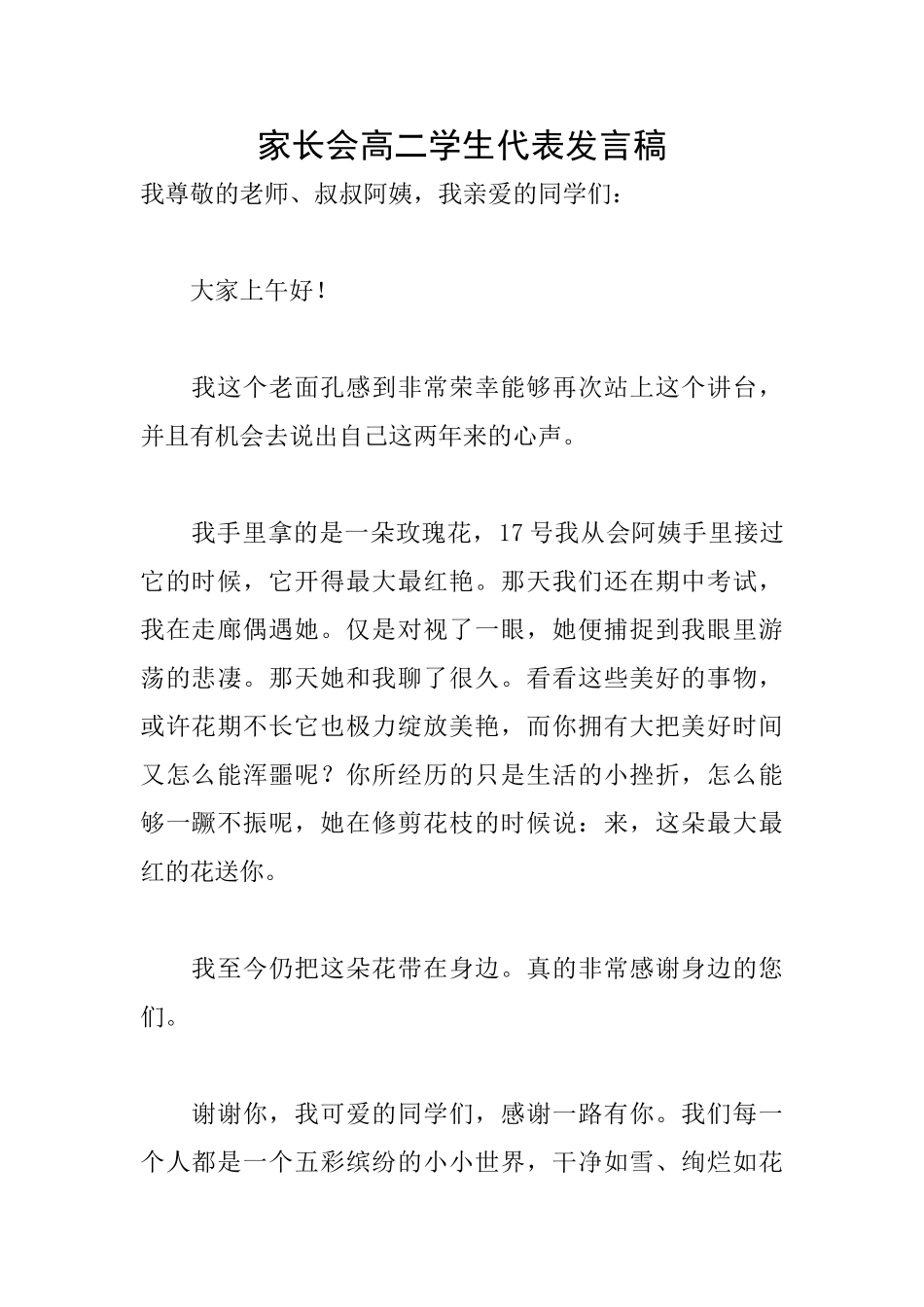 家长会高二学生代表发言稿_第1页