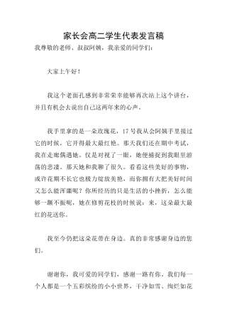 家长会高二学生代表发言稿