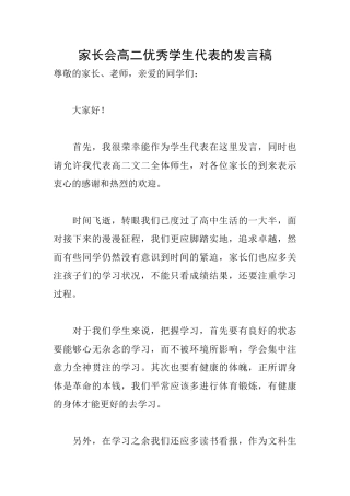 家长会高二优秀学生代表的发言稿