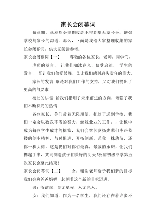 家长会闭幕词