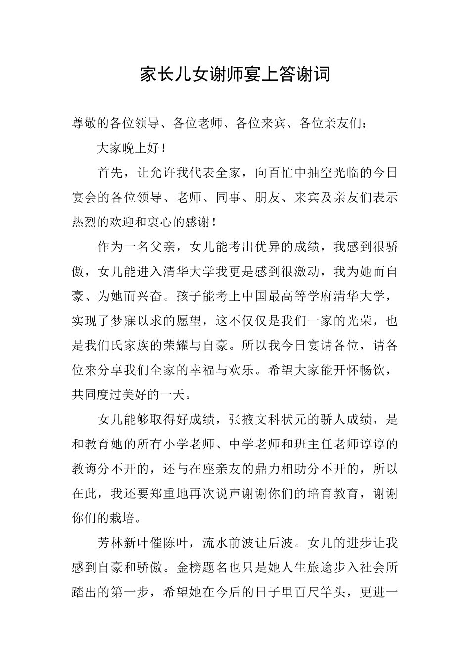 家长儿女谢师宴上答谢词_第1页