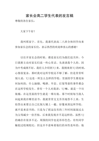 家长会高二学生代表的发言稿