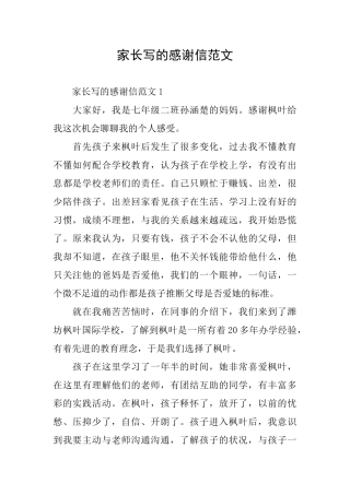 家长写的感谢信范文