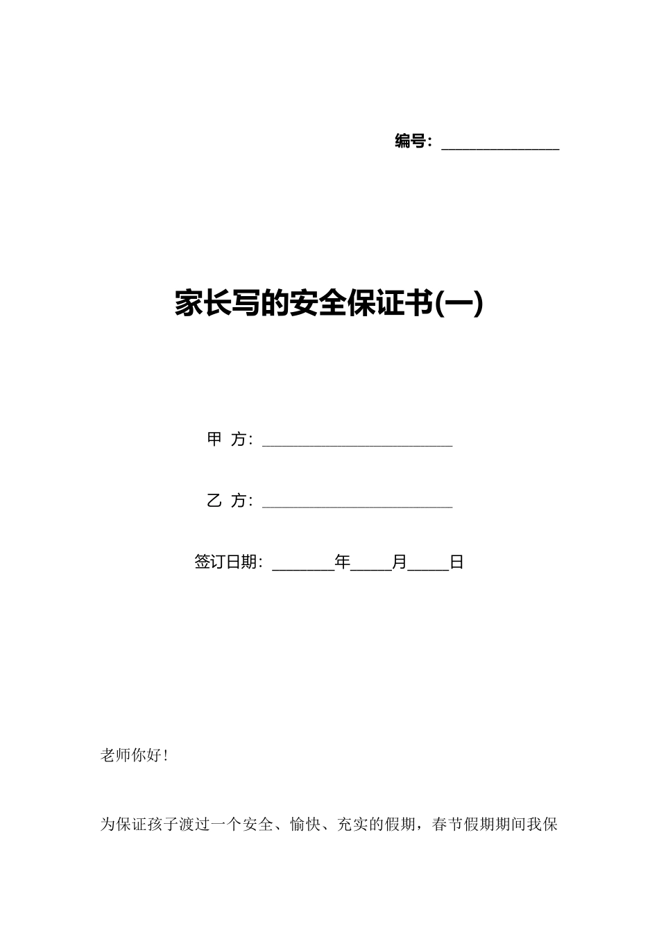 家长写的安全保证书_第1页