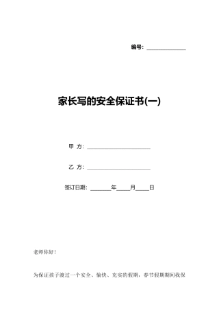家长写的安全保证书