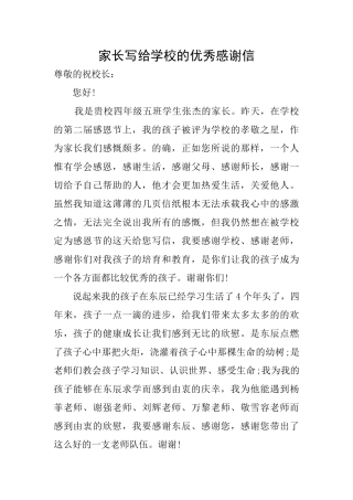 家长写给学校的优秀感谢信