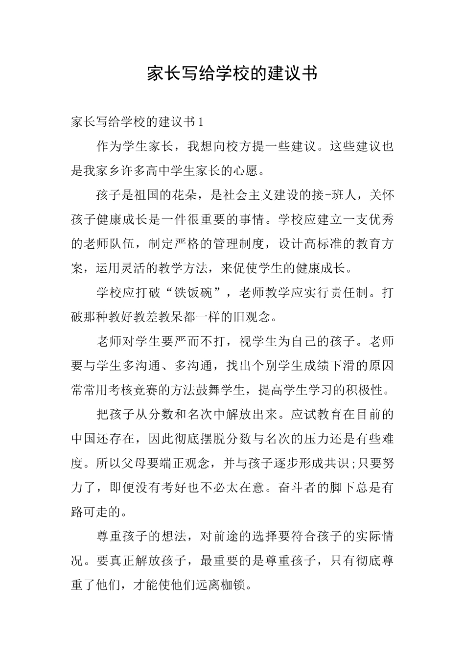 家长写给学校的建议书_第1页