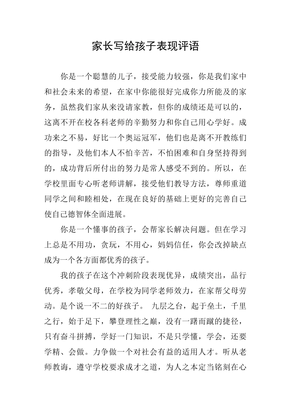 家长写给孩子表现评语_第1页