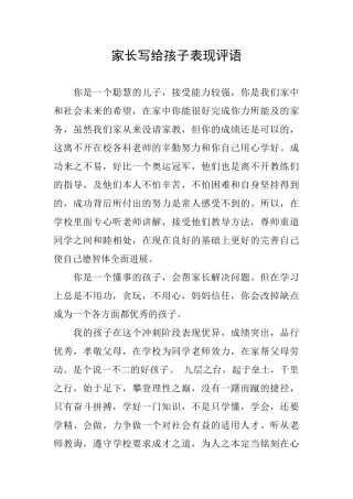 家长写给孩子表现评语
