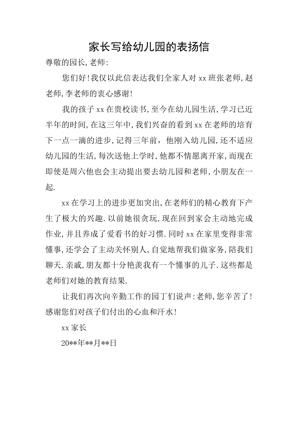 家长写给幼儿园的表扬信_第1页