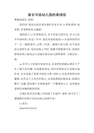 家长写给幼儿园的表扬信