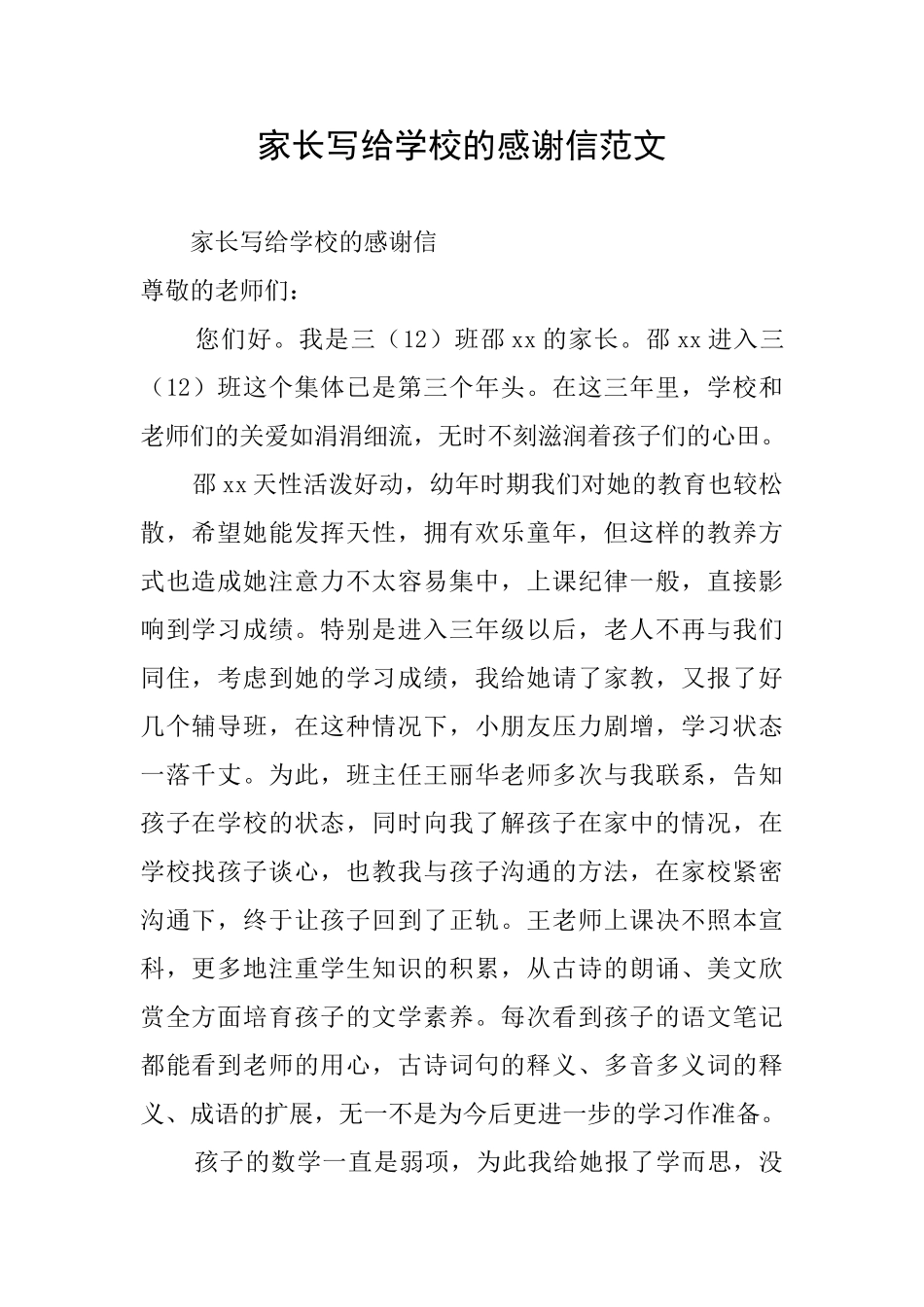 家长写给学校的感谢信范文_第1页