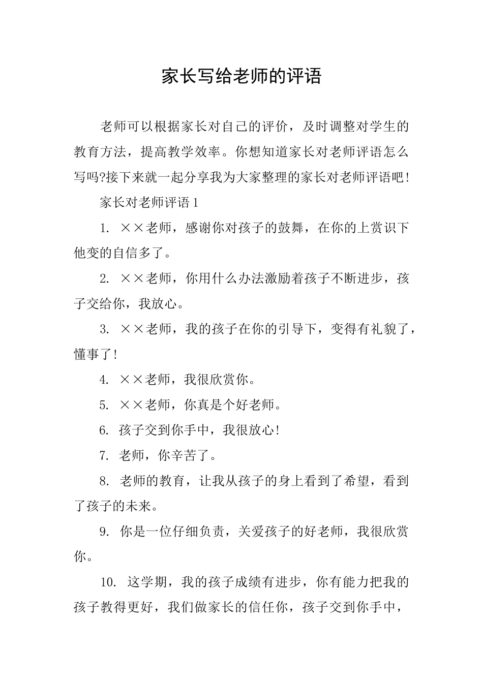 家长写给老师的评语_第1页