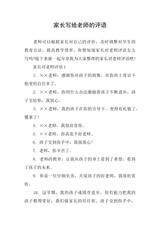 家长写给老师的评语