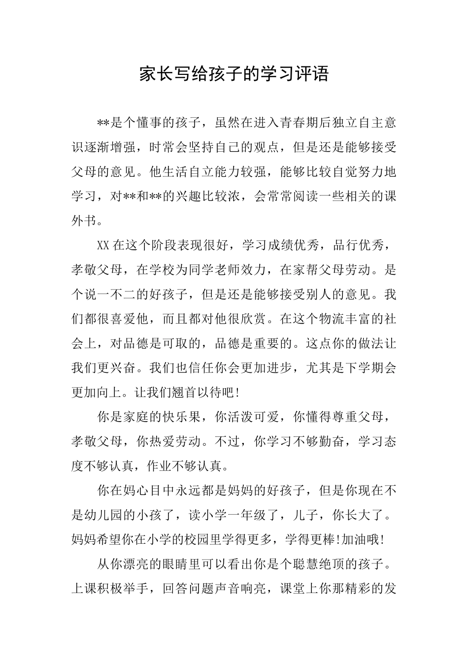 家长写给孩子的学习评语_第1页