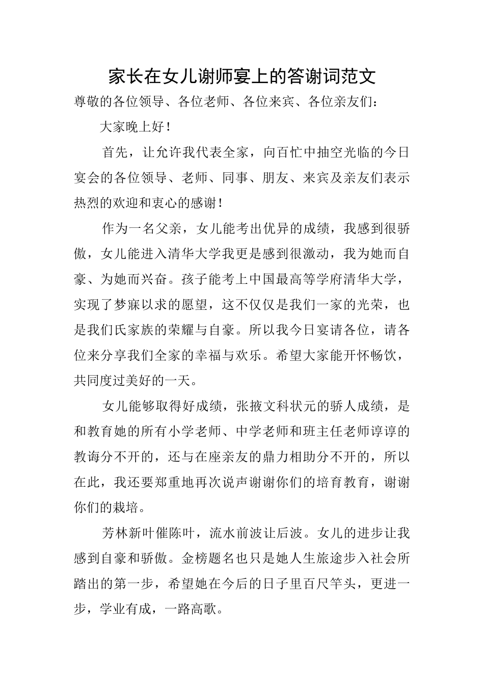 家长在女儿谢师宴上的答谢词范文_第1页