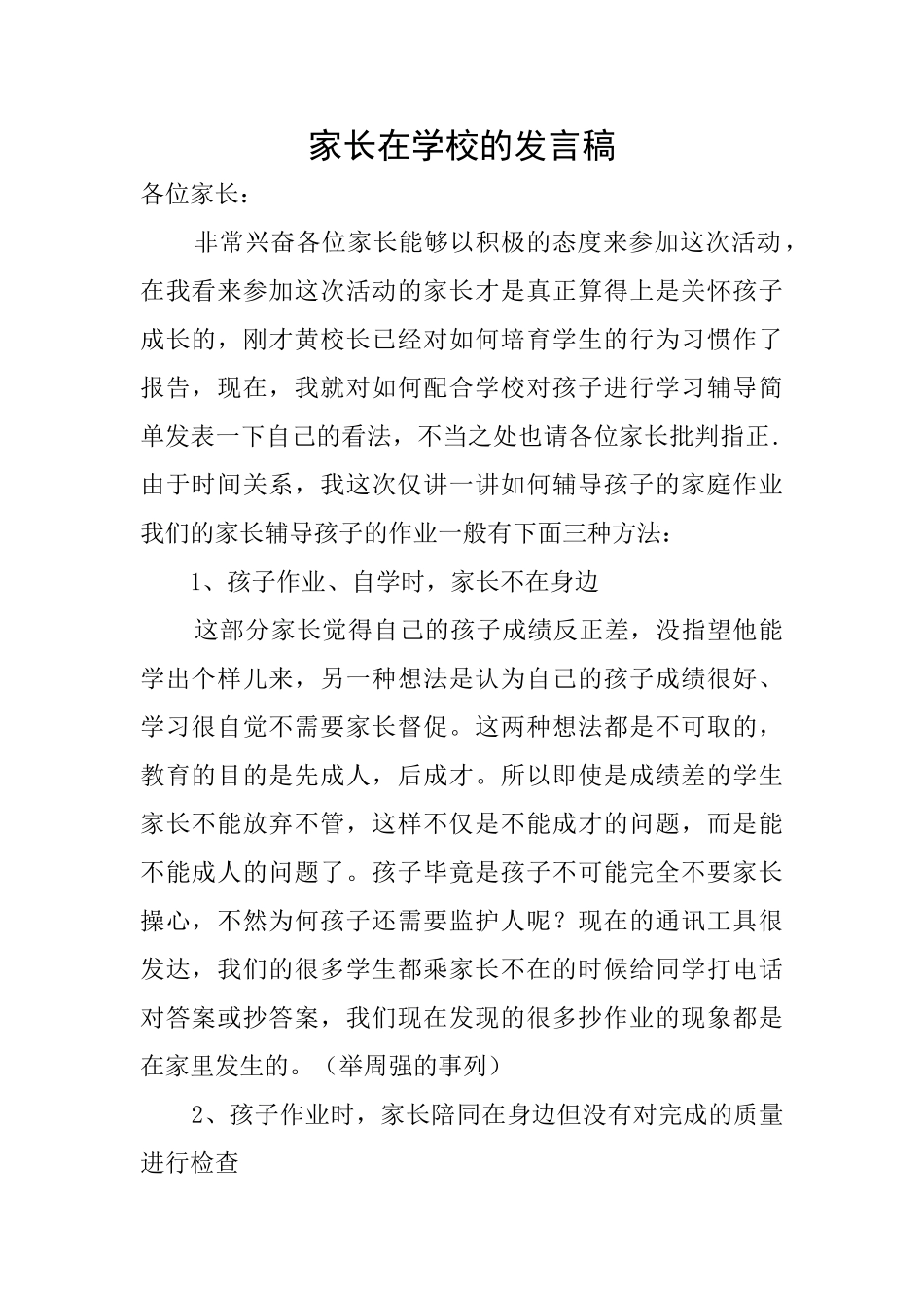 家长在学校的发言稿_第1页