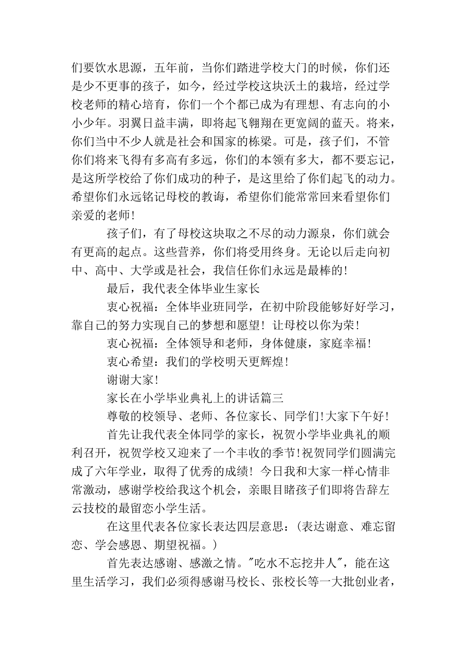 家长在小学毕业典礼上的讲话材料_第3页