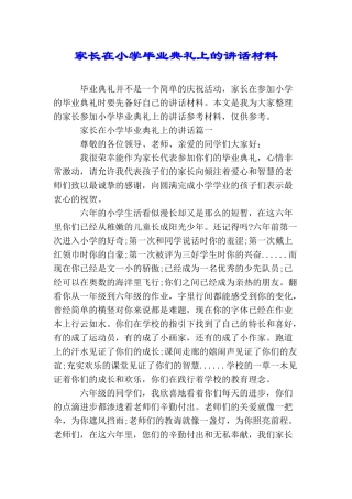 家长在小学毕业典礼上的讲话材料