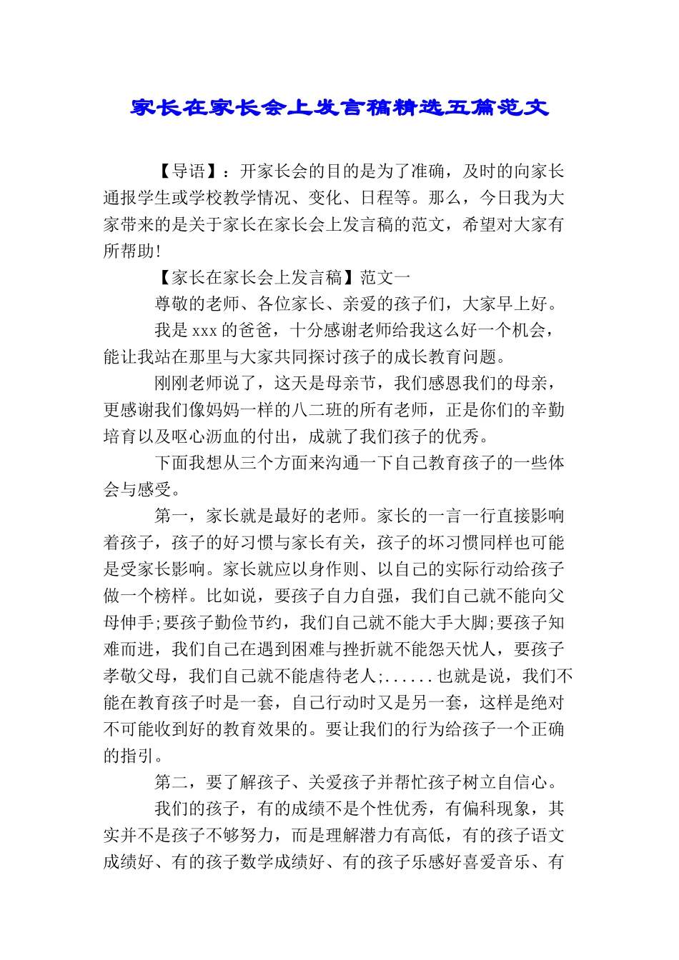 家长在家长会上发言稿精选五篇范文_第1页