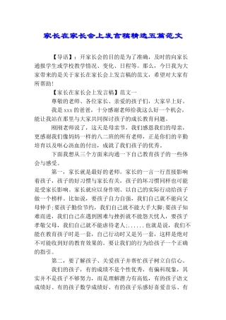家长在家长会上发言稿精选五篇范文