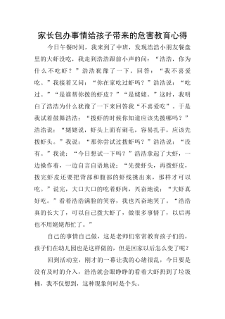 家长包办事情给孩子带来的危害教育心得