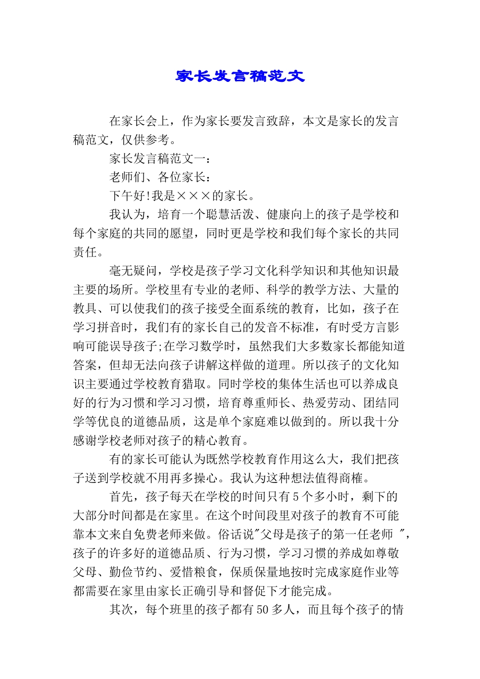家长发言稿范文_第1页