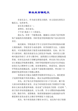 家长发言稿范文