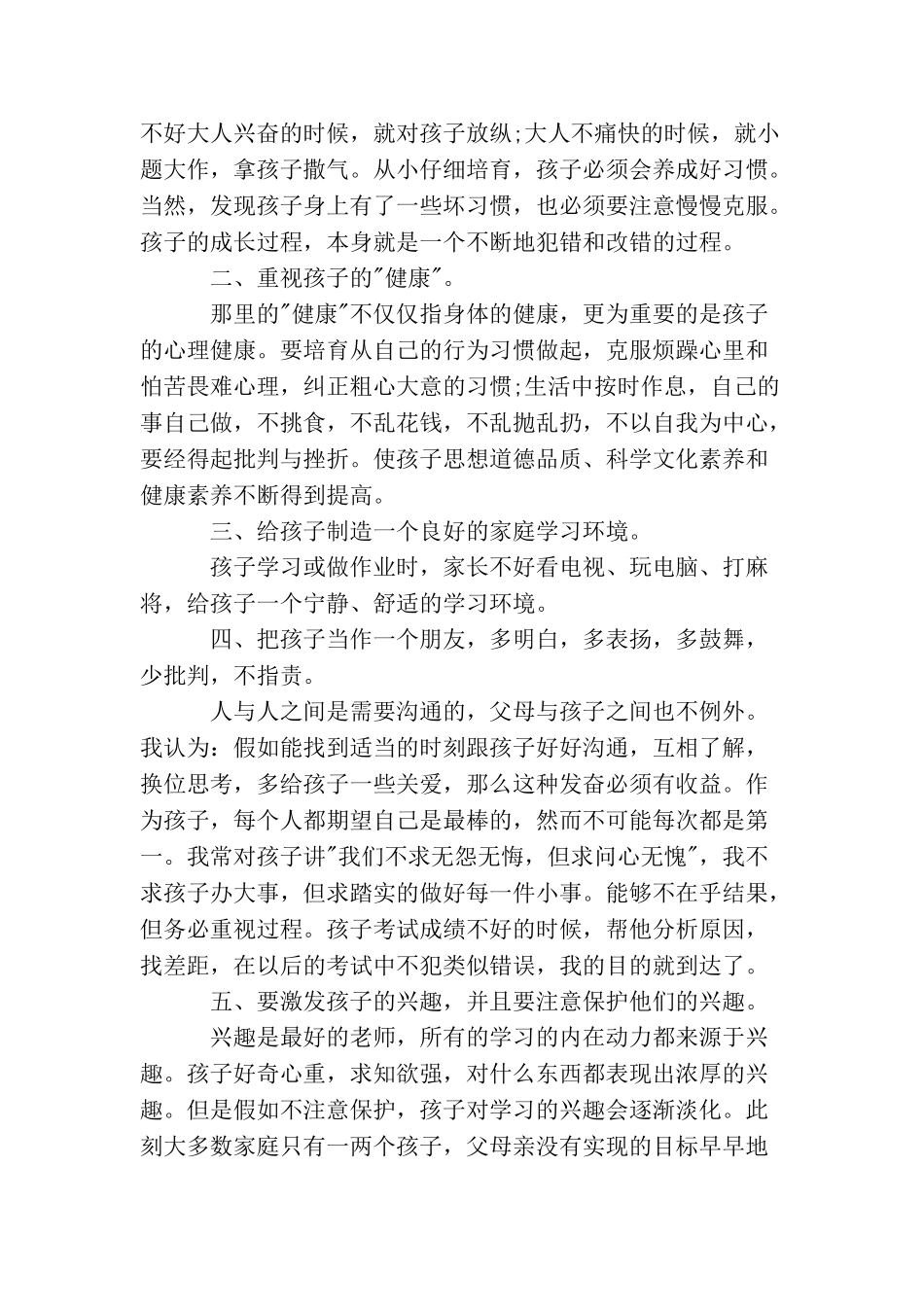 家长在家长会上发言稿精选范文5篇_第2页