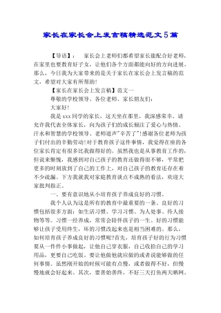 家长在家长会上发言稿精选范文5篇