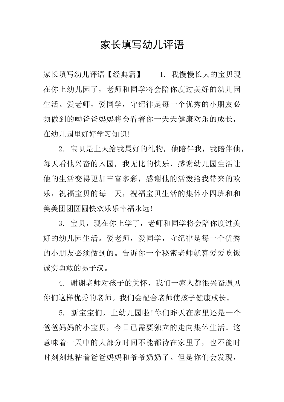 家长填写幼儿评语_第1页