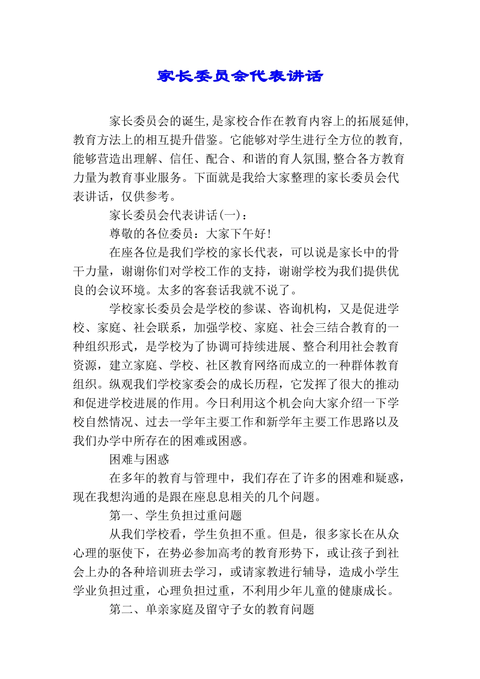 家长委员会代表讲话_第1页