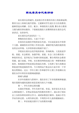家长委员会代表讲话