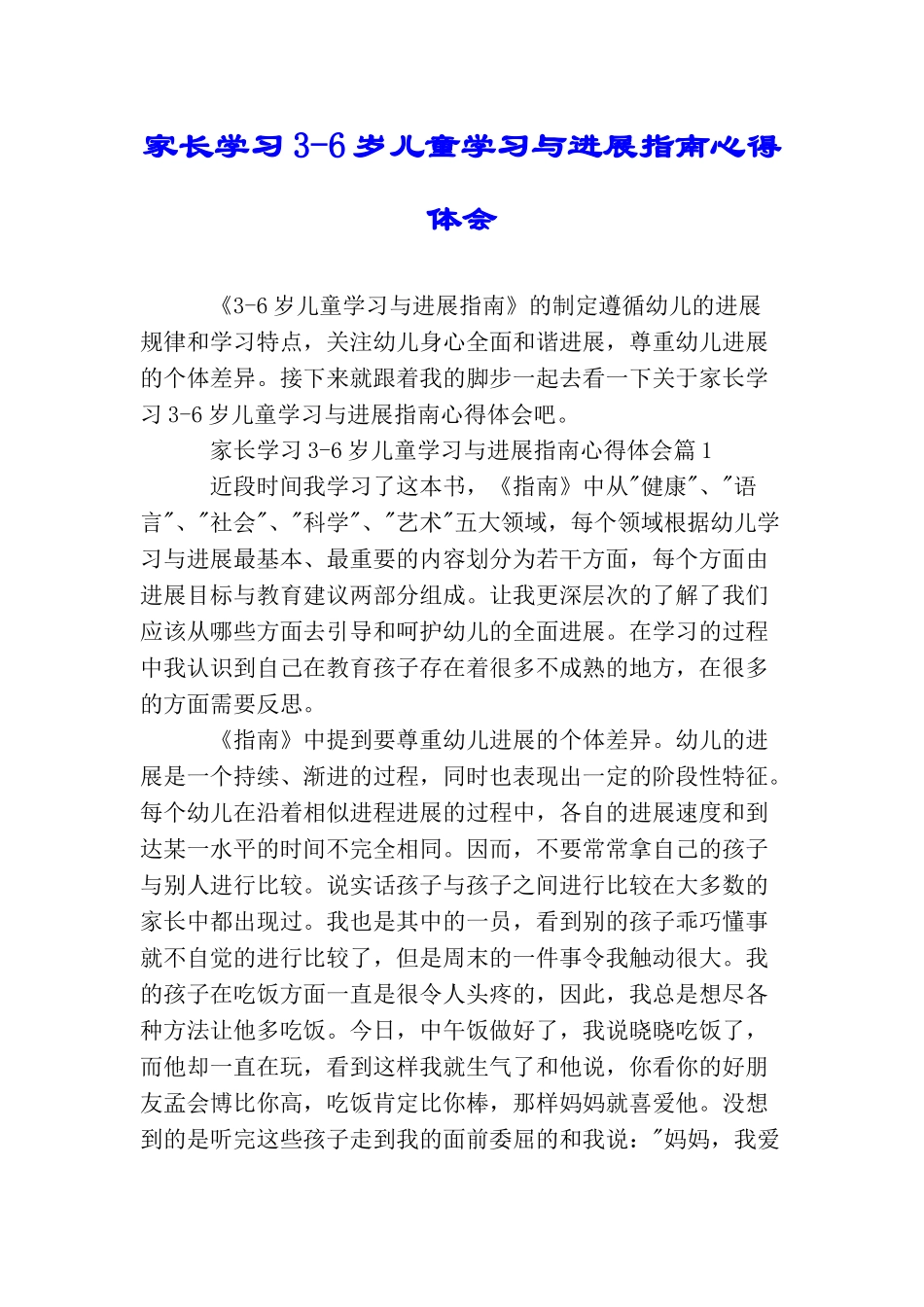 家长学习36岁儿童学习与发展指南心得体会_第1页