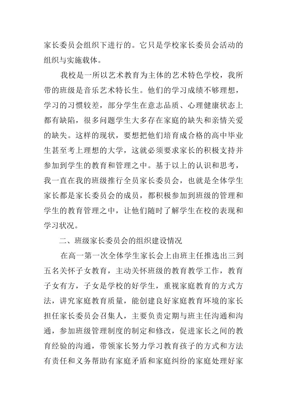 家长委员会心得体会范文_第2页