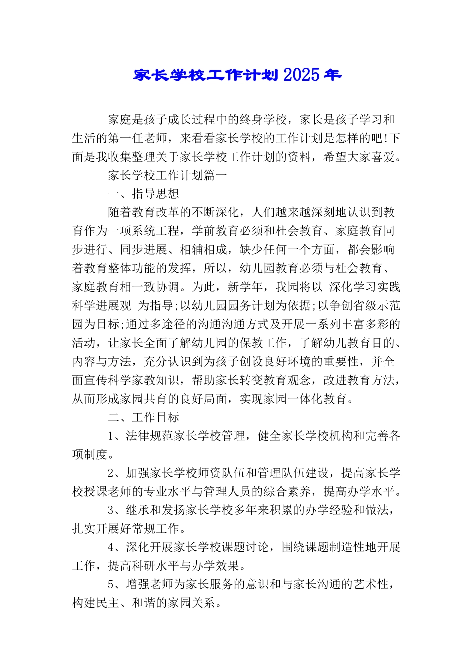 家长学校工作计划2025年_第1页