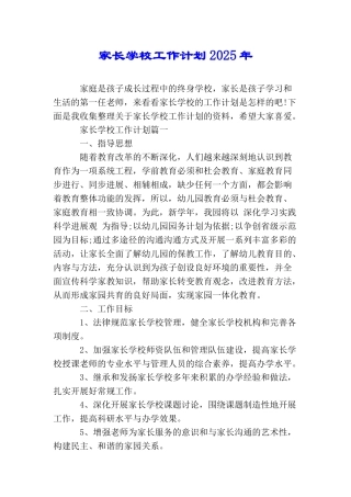 家长学校工作计划2025年