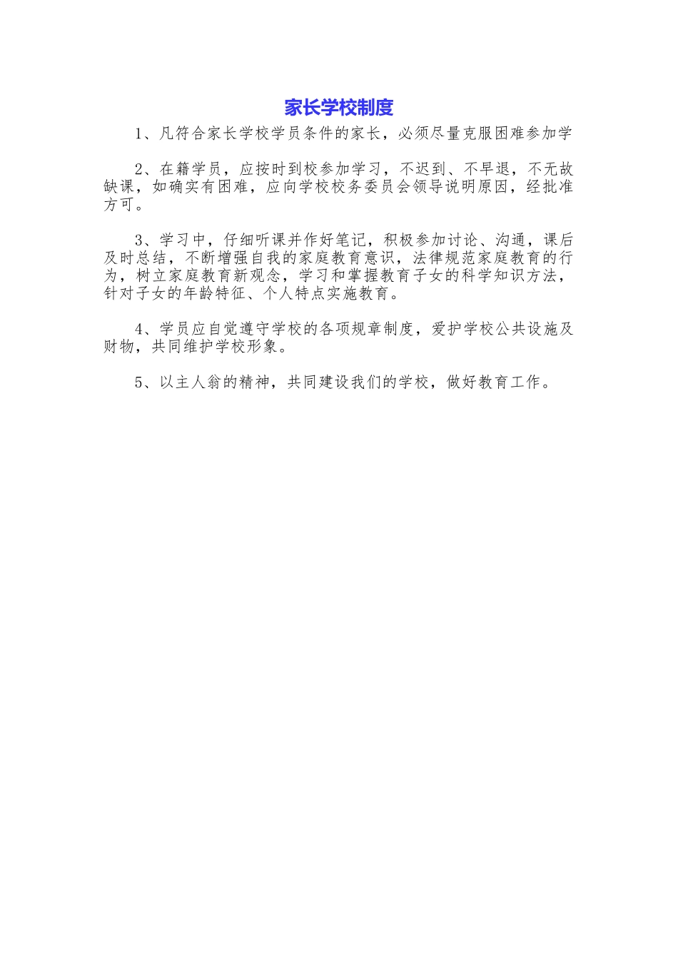 家长学校制度_第1页