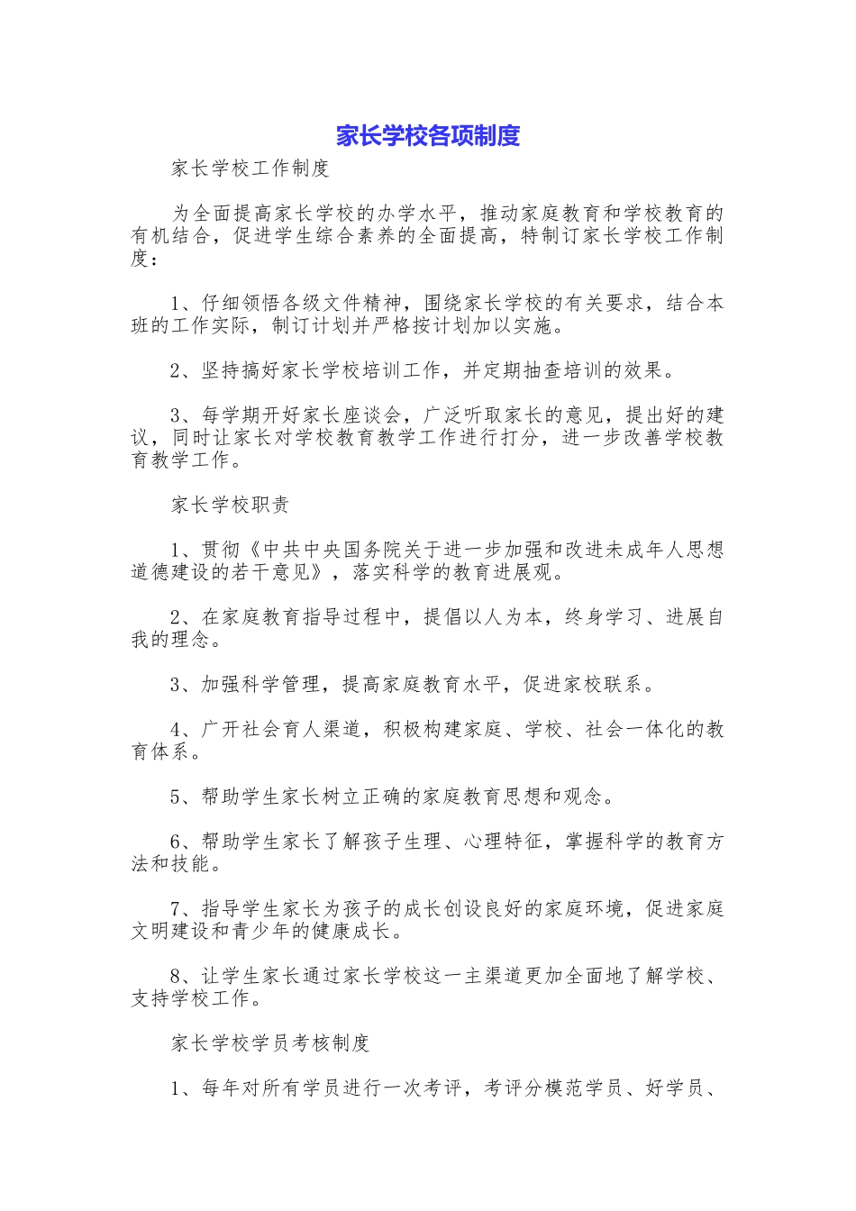 家长学校各项制度_第1页