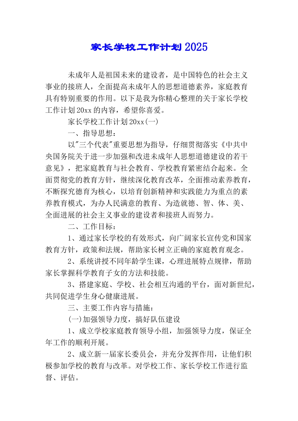 家长学校工作计划2025_第1页