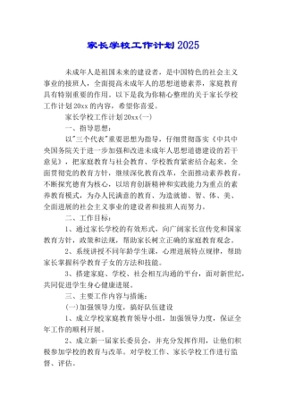 家长学校工作计划2025