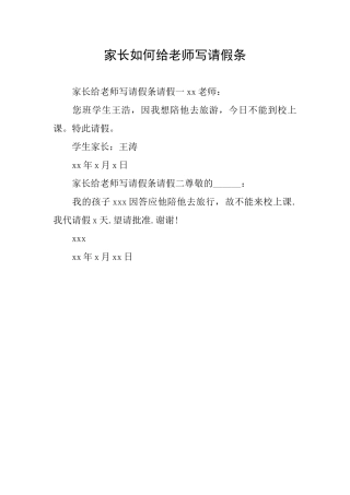 家长如何给老师写请假条