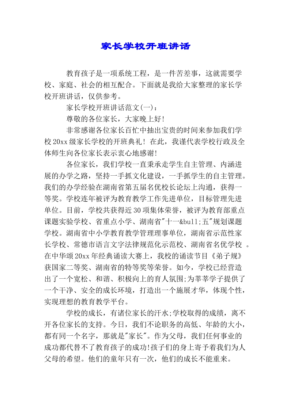 家长学校开班讲话_第1页