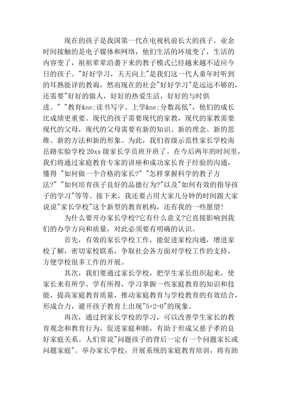 家长学校开班讲话_第2页