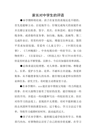 家长对中学生的评语